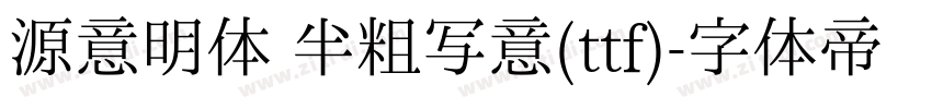 源意明体 半粗写意(ttf)字体转换